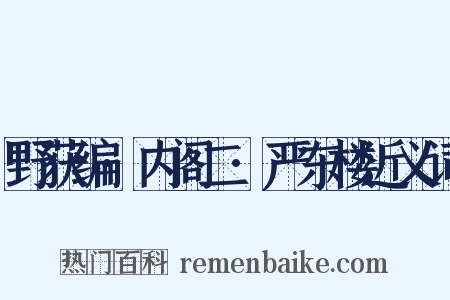 野获编·内阁二·严东楼近义词是什么意思的图片